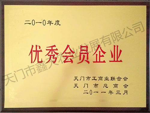 優(yōu)秀會(huì)員企業(yè)(2011)
