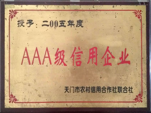 AAA級(jí)信用企業(yè)(2005)