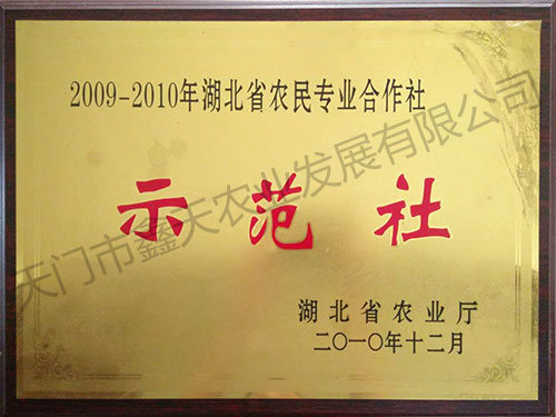 湖北省農(nóng)民專業(yè)合作社示范社(2010)