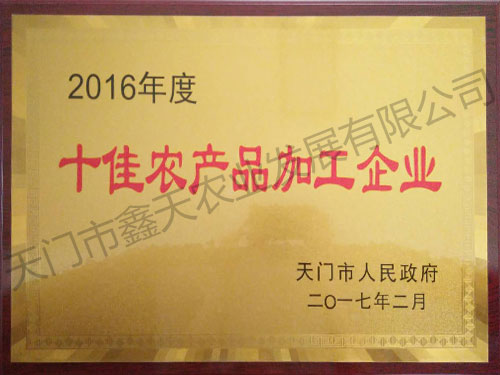十佳農(nóng)產(chǎn)品加工企業(yè)(2017)