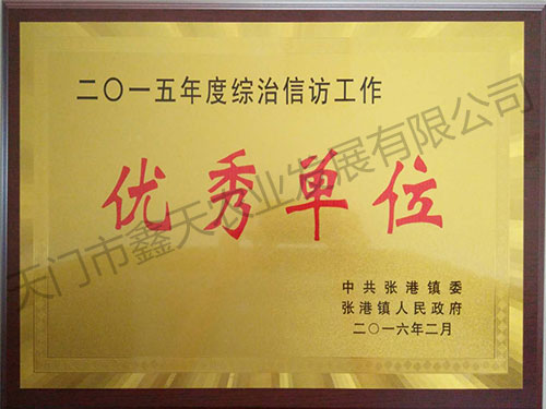 優(yōu)秀單位(2016)