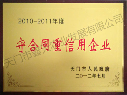 守合同重信用企業(yè)(2012)