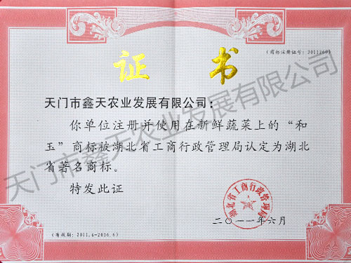 湖北省著名商標(2011)