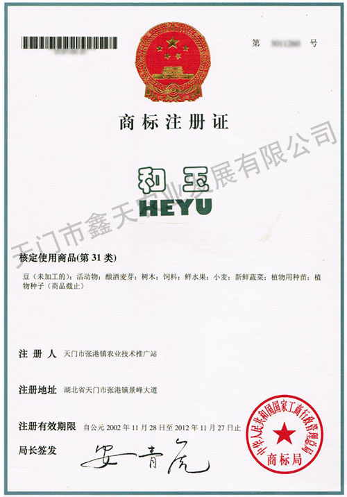 和玉商標(biāo)注冊(cè)證