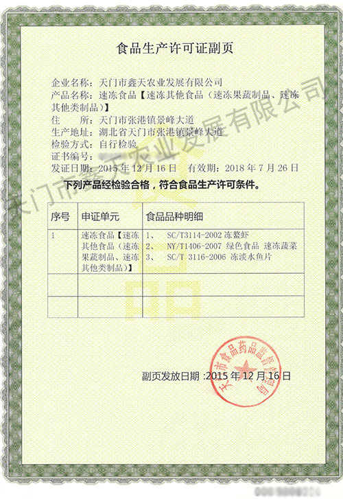 速凍食品生產(chǎn)許可證