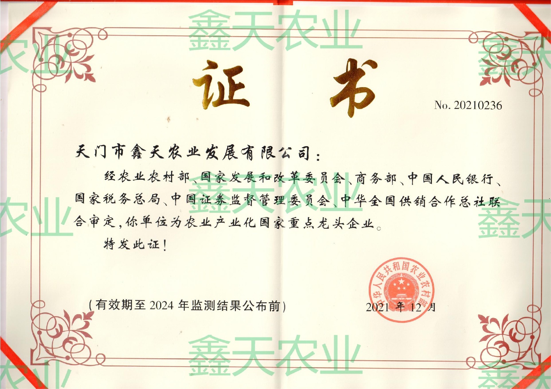 國家級龍頭企業(yè)證書2021-2024.jpg