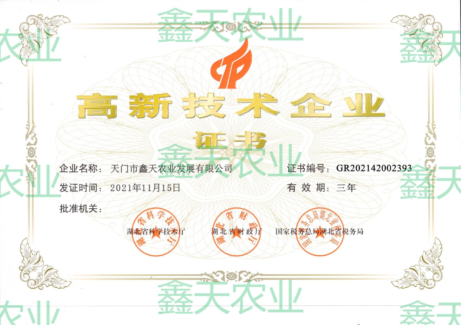 高新技術(shù)企業(yè)證書2021.jpg
